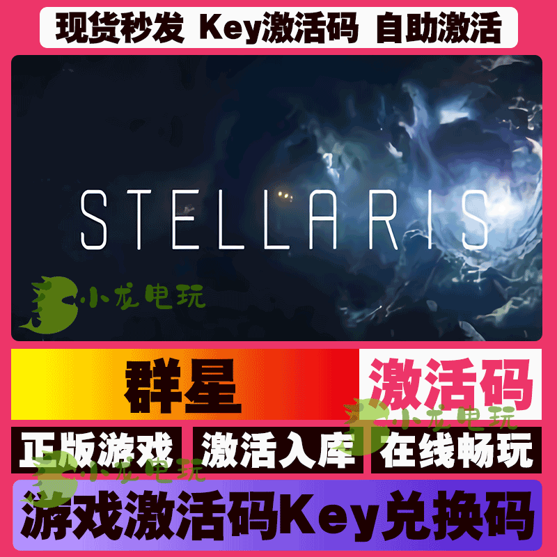 群星 steam全球区国区激活码CDKEY兑换码电脑在线游戏PC图片