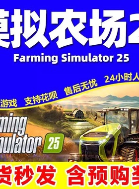 Steam 模拟农场25 Farming Simulator 25 国区激活码CDKEY