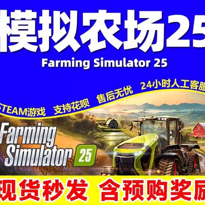 Steam 模拟农场25 Farming Simulator 25 国区激活码CDKEY