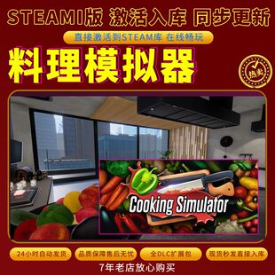 steam料理模拟器激活码入库CDKKey全DLC电脑单机独立存档单人