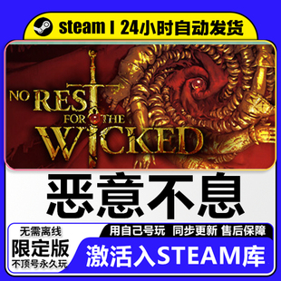 恶意不息steam正版 入库Steam游戏恶意不息cdk 激活码