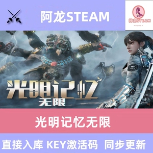 光明记忆无限 steam 正版全球区激活码 CDKEY 全 DLC 中文电脑 PC