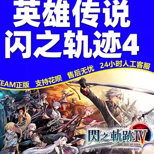 PC中文steam 英雄传说 闪之轨迹4 The Legend of国区全球区激活