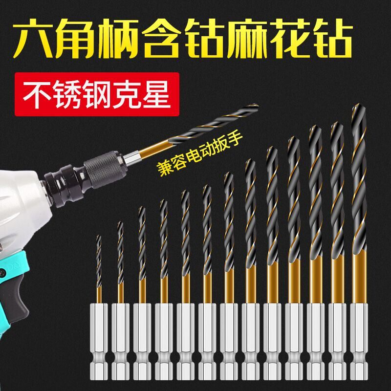 德国进口六角柄麻花钻头不锈钢钻头高速钢含钴麻花钻电动扳手专用