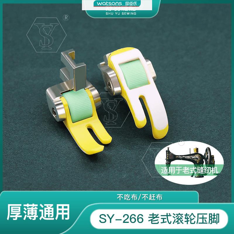 舒羽缝配SY-266老式家用脚蹬缝纫机专用滚轮压脚厚薄通用