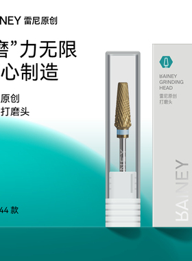 Rainey/雷尼原创美甲店专用去死皮打磨前置处理卸甲机钨钢打磨头