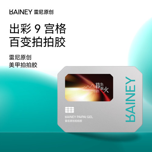 雷尼原创美甲拍拍胶9色送工具套