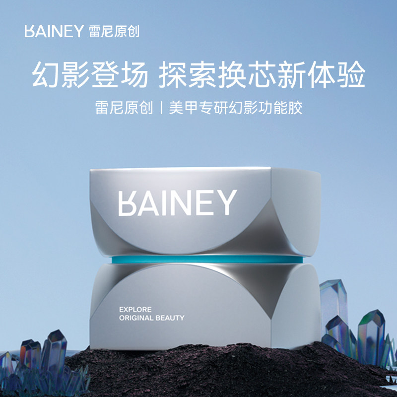雷尼原创幻影系列新品上市美甲店专用罐装甲油胶功能基础底胶封层