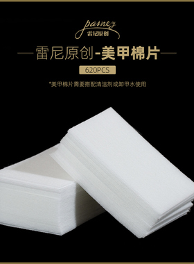 Rainey/雷尼原创美甲卸甲巾洗甲棉不掉毛美甲工具指甲棉片清洁