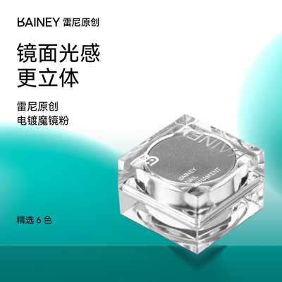 雷尼美甲店饰品魔镜粉三色