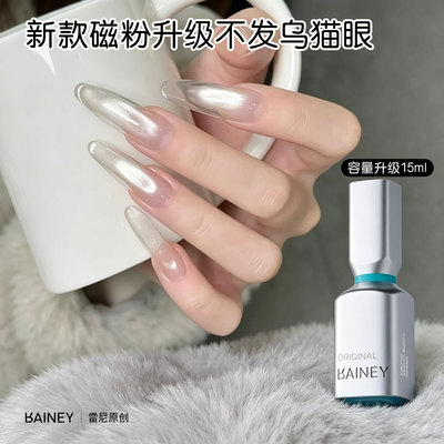 【雷尼】甲油胶不发灰白开水猫眼玻璃珠猫眼胶打底指甲油底胶