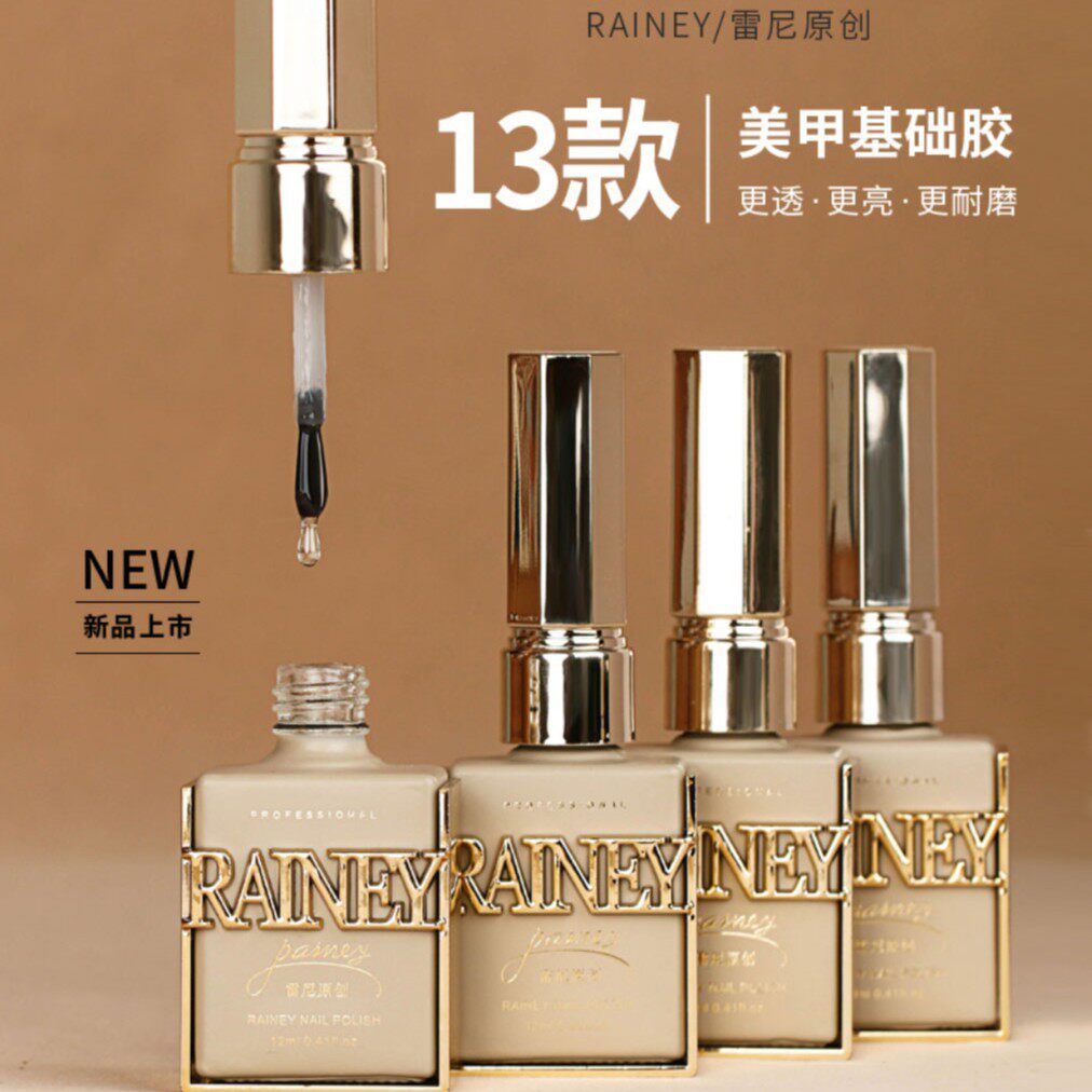 爆款流行美甲雷尼功能胶牢固底胶封层高亮基础胶