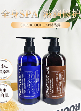 日本进口SUPERFOOD LAB沐浴露活性酵素润肤沐浴露全身SPA滋润修护