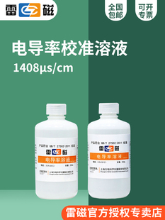 上海雷亚电导率校准液1408Μs/Cm瓶装溶液标准溶液250ml