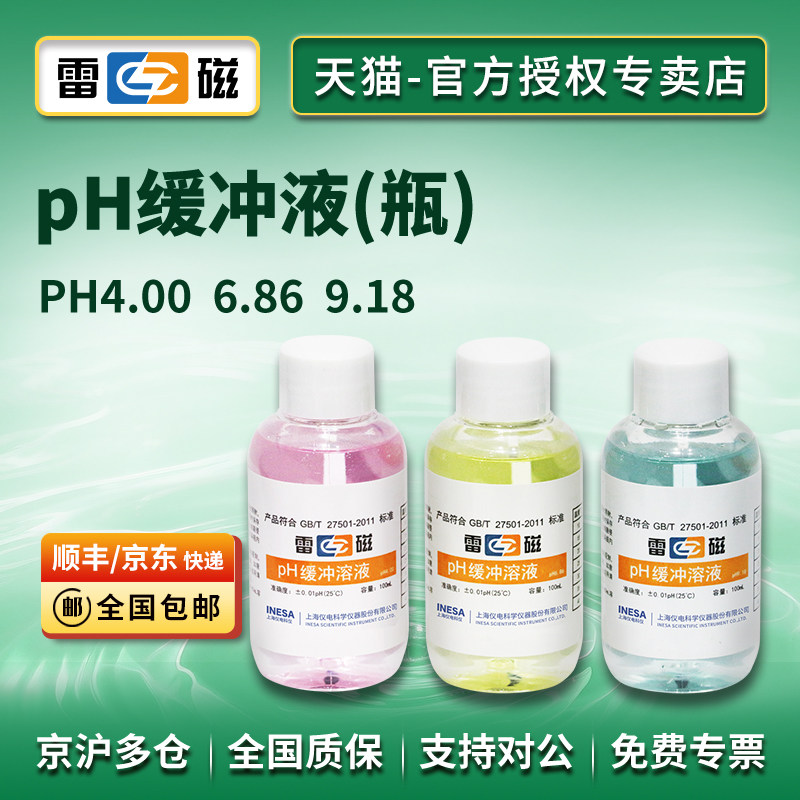 雷磁pH4.00 6.86 9.18 pH缓冲液/校准液/标准液/250ml瓶装