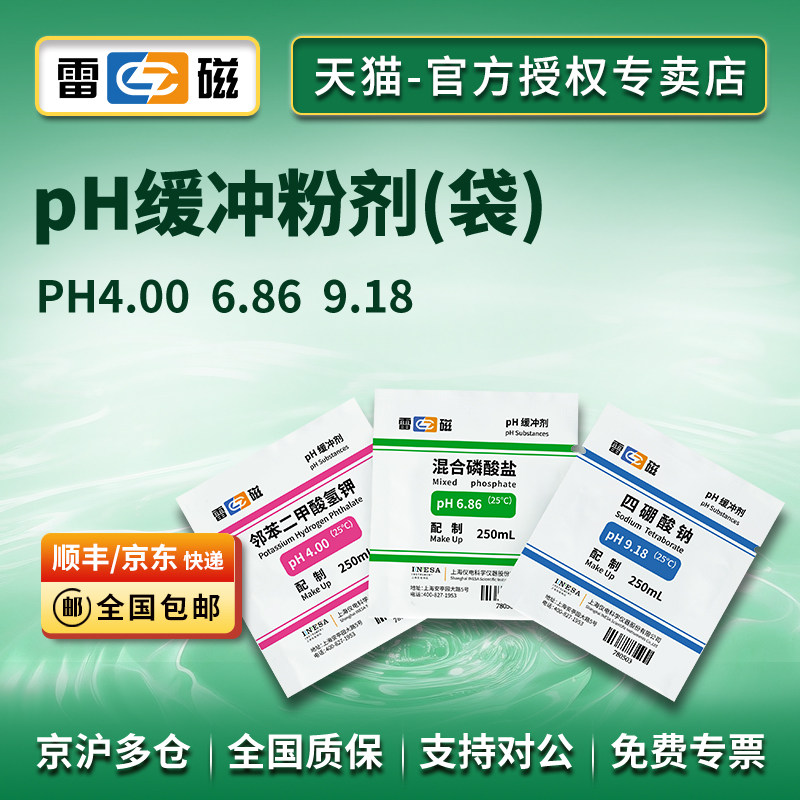 上海雷磁pH4.00 6.86 9.18标准溶液粉剂/pH缓冲液粉剂/3点15包 - 实物图