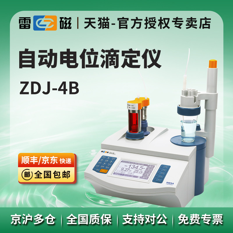 上海雷磁ZDJ-4B型自动电位滴定仪/酸碱氧化还原沉淀络合非水滴定,五金/工具,电位滴定仪,淘宝优惠券,粉丝福利购,淘宝优惠卷