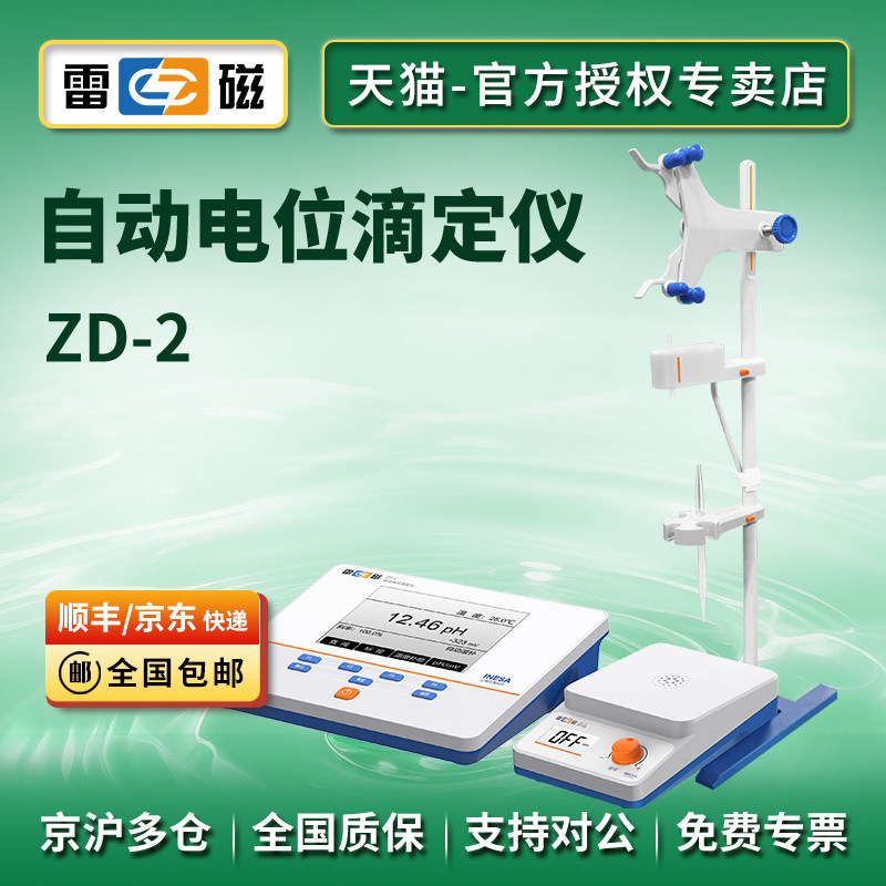 上海雷磁ZD-2型自动电位滴定仪/PH值酸碱容量电位控制滴定终点