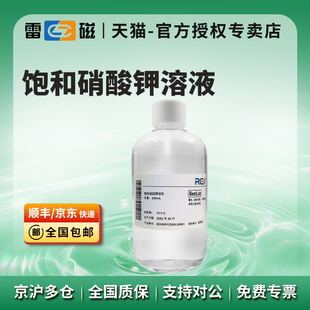上海雷磁饱和硝酸钾溶液250ml离子电极浸泡液活化液参比液填充液