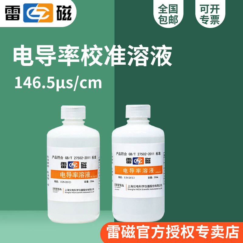 雷磁电导率校准溶液校准液