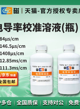 雷磁 84μs/cm146.5μs/cm1408μs/cm12.85ms/cm电导率校准溶液