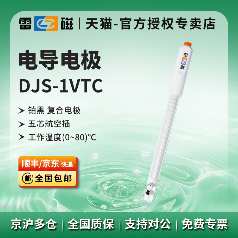 上海雷磁DJS-1VTC电导电极(铂黑)2-20000μS/cm带温补