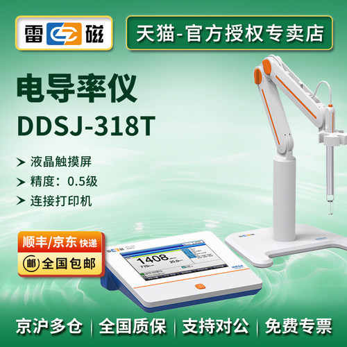 雷磁DDSJ-318T型电导率仪0.000μS/cm-2000mS/cm自动温补