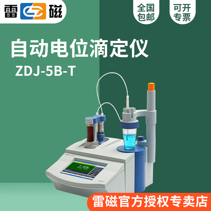 雷磁自动滴定仪电位温度酸碱氧化