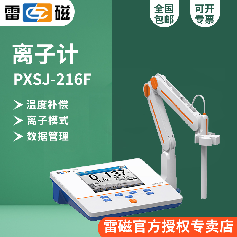 上海雷磁PXSJ-216F型实验室离子计Ag+、Na+、K+、NH4+、Cl-等-封面