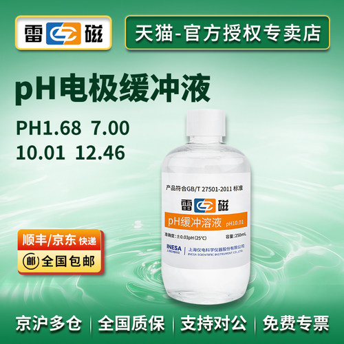 PH缓冲溶液雷磁缓冲溶液标准溶液