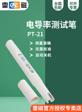上海雷亚Pt-21/Ec-30实验室Tds水质硬度电导率测试笔