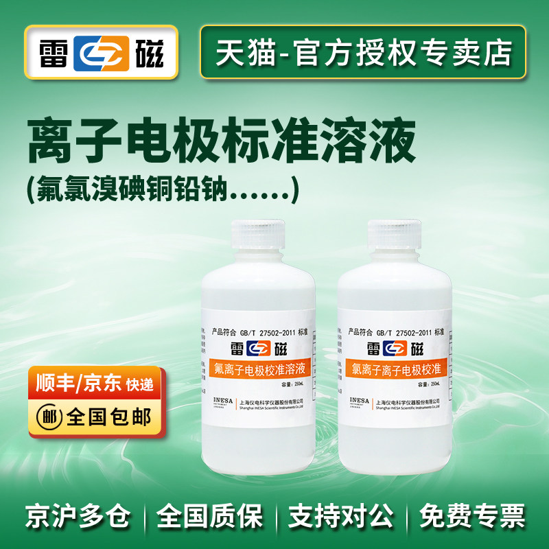 上海雷磁离子电极校准溶液/氟氯溴碘铜铅钠钾钙等/250ml瓶装