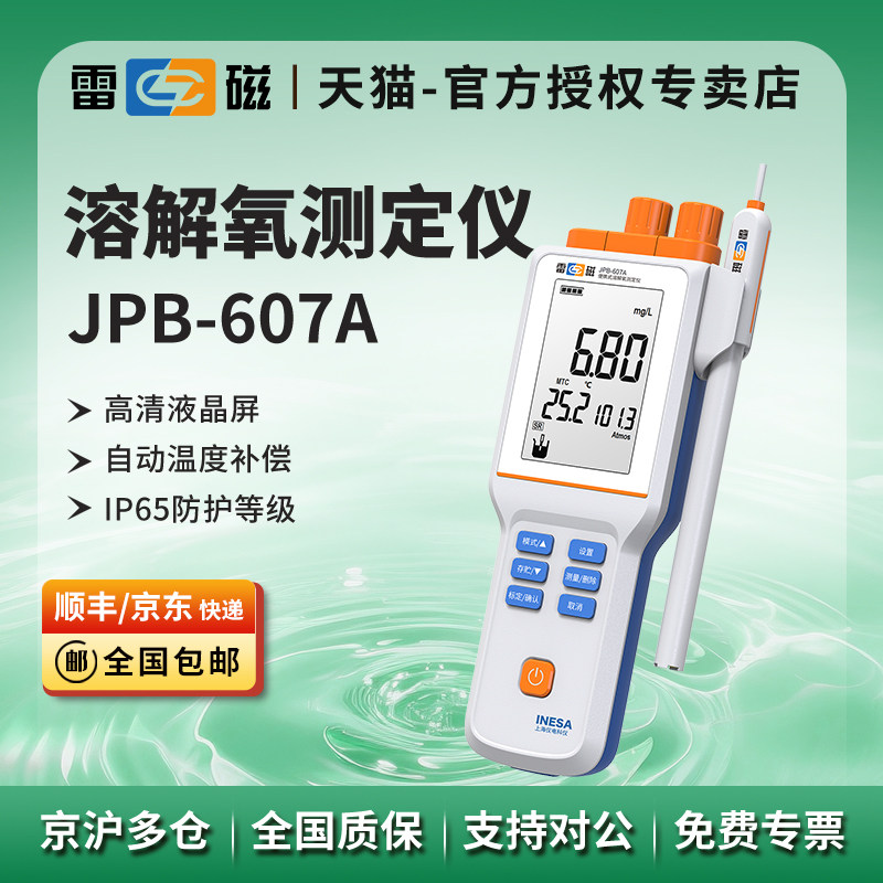上海雷磁JPB-607A型便携式溶解氧测定仪检测仪电极传感器溶氧仪,五金/工具,水质分析仪,淘宝优惠券,粉丝福利购,淘宝优惠卷