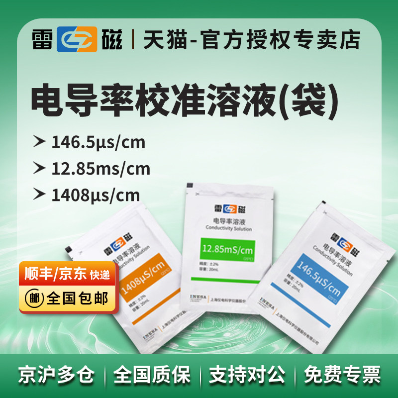 上海雷磁146.5μs/cm12.85ms/cm1408μs/cm电导率校准溶液(袋装),五金/工具,酸度计,淘宝优惠券,粉丝福利购,淘宝优惠卷