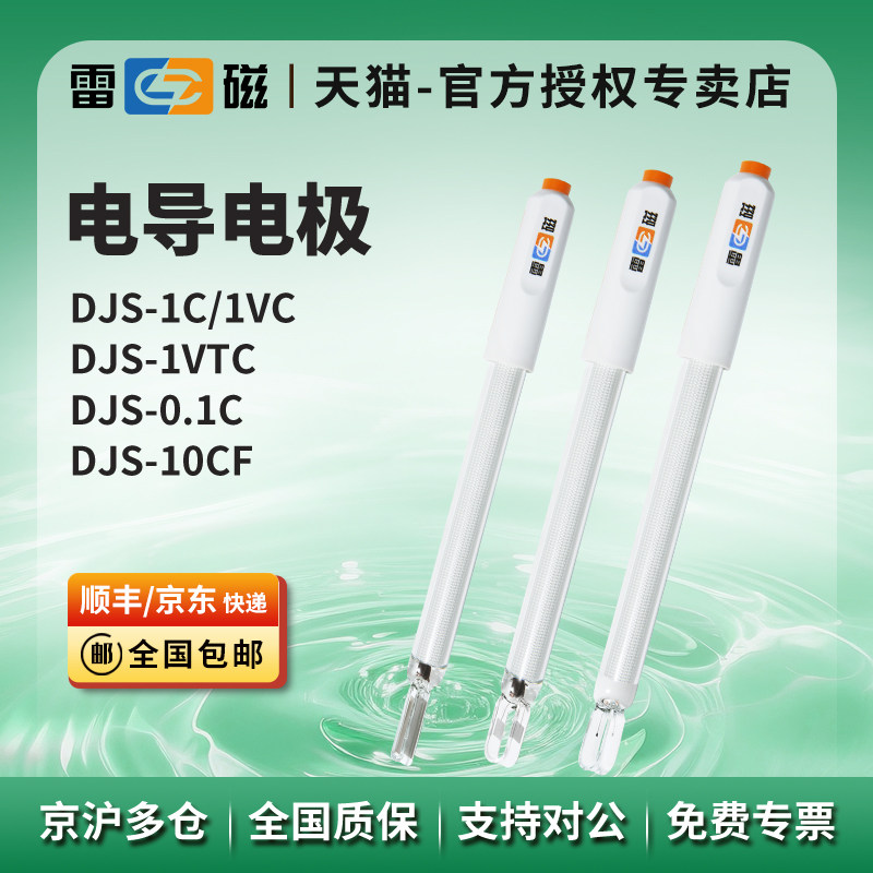 上海雷磁电导电极DJS-1C/1VC/1VTC/0.1C/10CF实验室电导率探头,五金/工具,电导率仪,淘宝优惠券,粉丝福利购,淘宝优惠卷