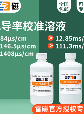 雷磁 84μs/cm146.5μs/cm1408μs/cm12.85ms/cm电导率校准溶液