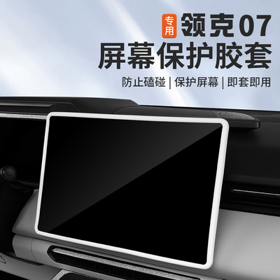 适用于领克07EMP导航屏幕保护套专用中控屏防撞硅胶边框内饰改装