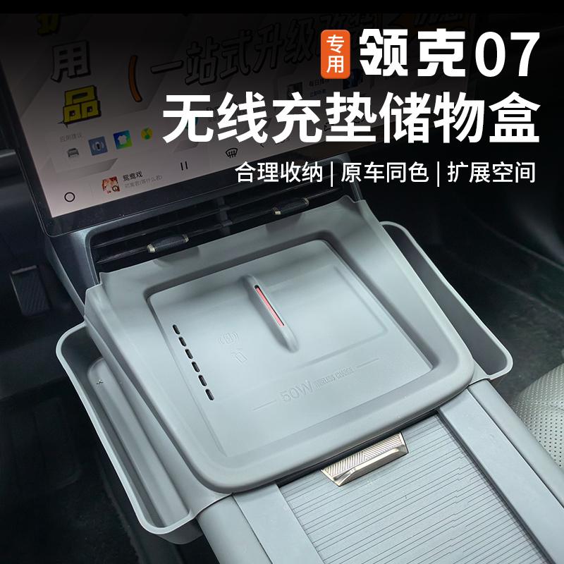领克07EMP无线充储物盒硅胶垫