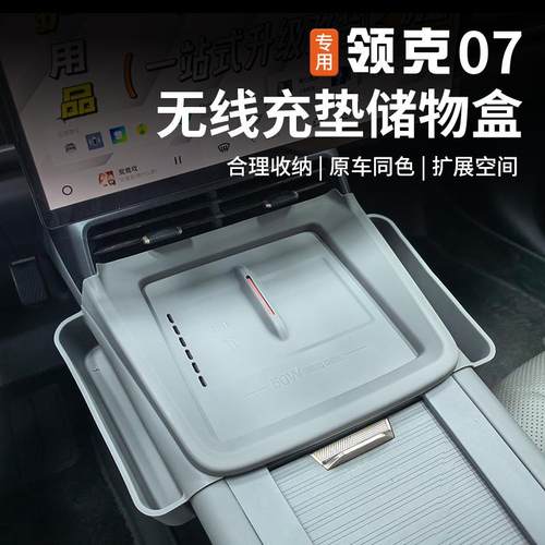 领克07EMP无线充储物盒硅胶垫