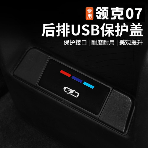 领克07EMP后排USB保护盖改装