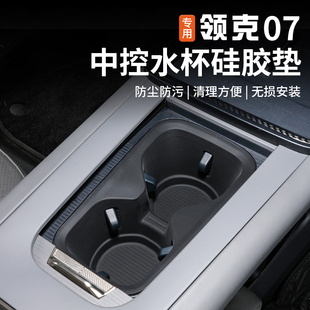适用于领克07EMP中控水杯防滑垫专用无线充硅胶垫置物垫内饰改装