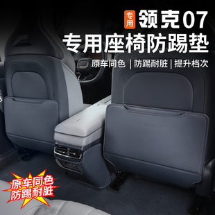 适用于领克07EMP后排座椅防踢垫椅背专用防护防脏保护垫内饰改装