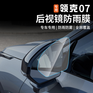 适用于领克07emp后视镜防雨膜专用反光倒车镜防雾水贴膜改装配件