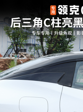 适用于领克07emp后三角C柱亮黑膜后窗侧边贴膜改色贴纸外观改装饰