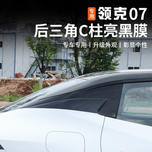 适用于领克07emp后三角C柱亮黑膜后窗侧边贴膜改色贴纸外观改装饰