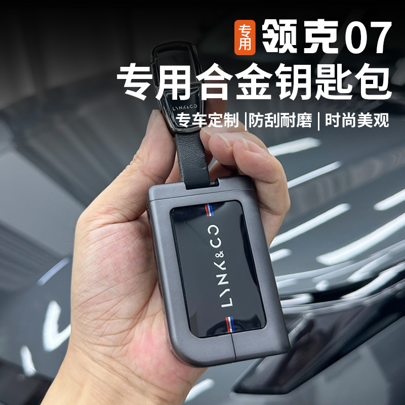 适用于领克07EMP钥匙包NFC卡套改装配件专用钥匙套壳汽车用品装饰