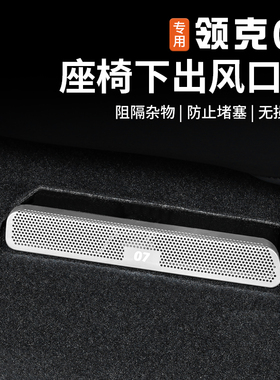 适用于领克07EMP座椅下空调出风口保护罩后排专用防尘盖内饰改装