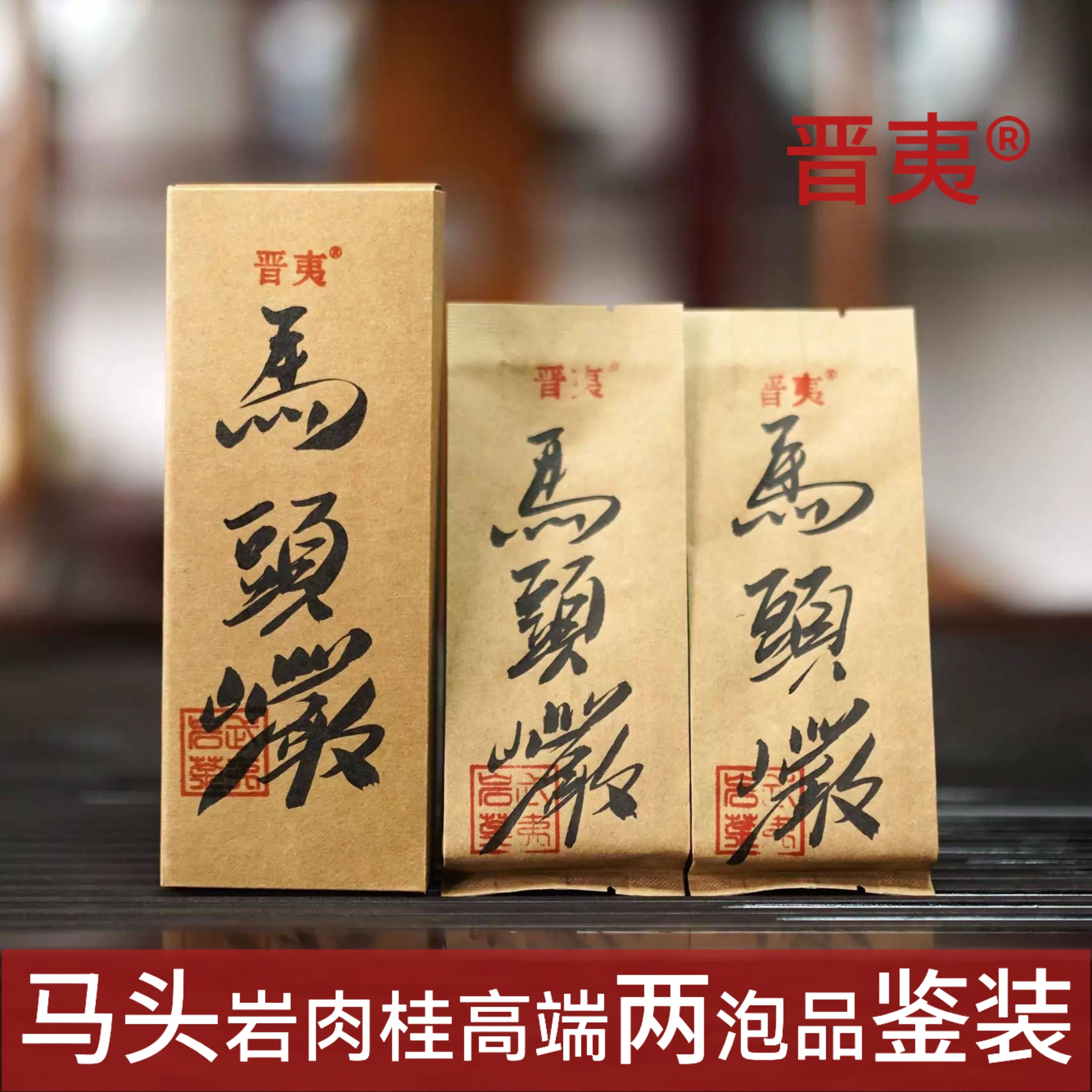 马头岩肉桂高端武夷岩茶两泡装