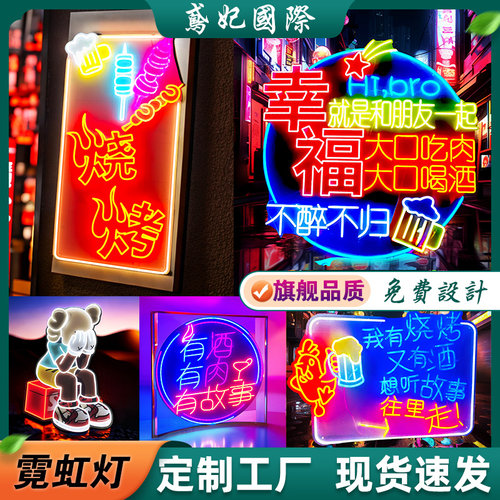 霓虹灯发光字定制烧烤鸢妃国际