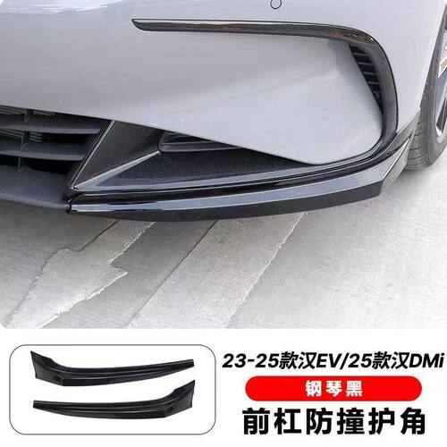适用于比亚迪汉DMI/EV前杠护角前保险杠防撞条防刮蹭包角原车改装